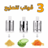 3 قطاعة خضار يدوية 3 في 1